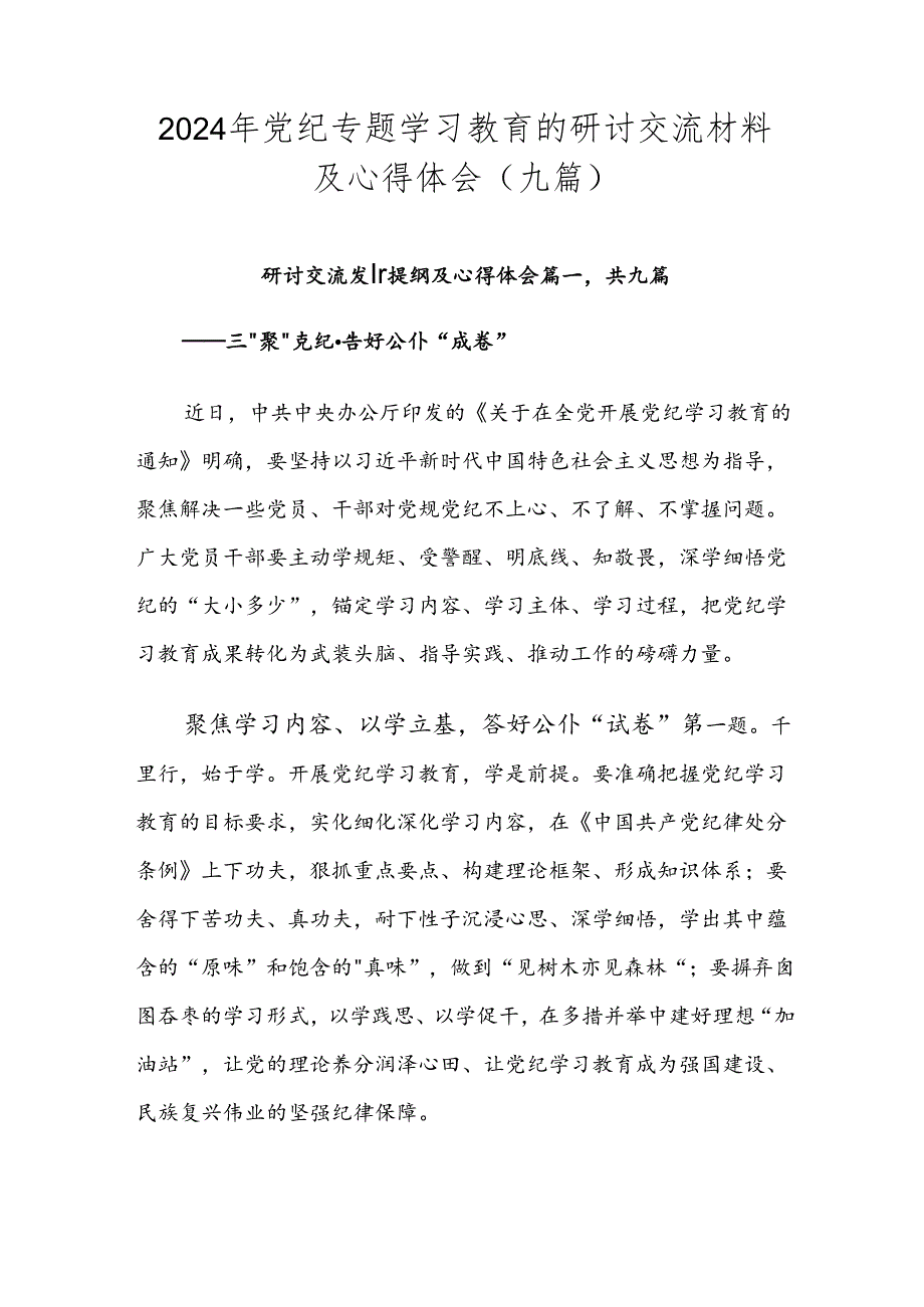 2024年党纪专题学习教育的研讨交流材料及心得体会（九篇）.docx_第1页