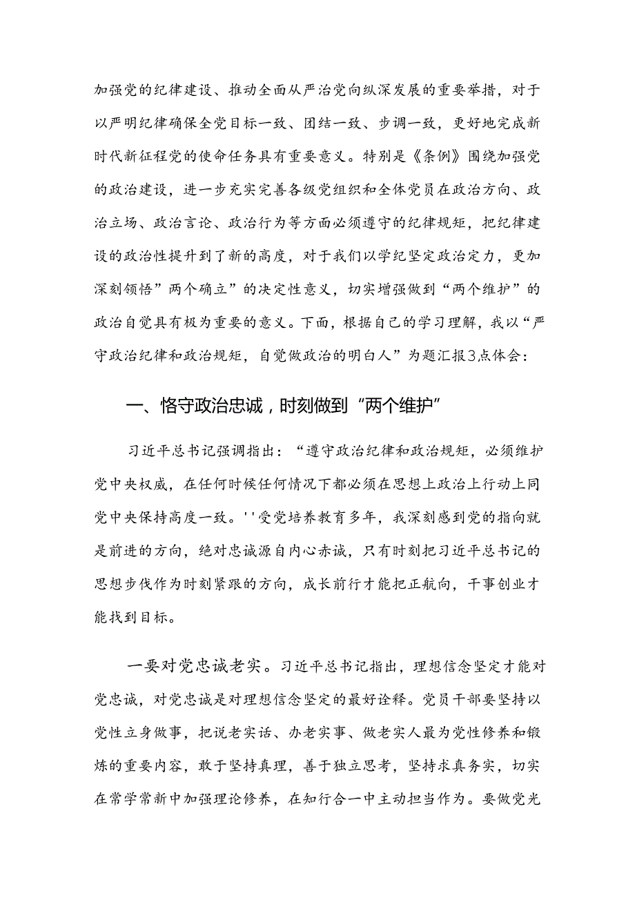 2024年党纪专题学习教育的研讨交流材料及心得体会（九篇）.docx_第3页