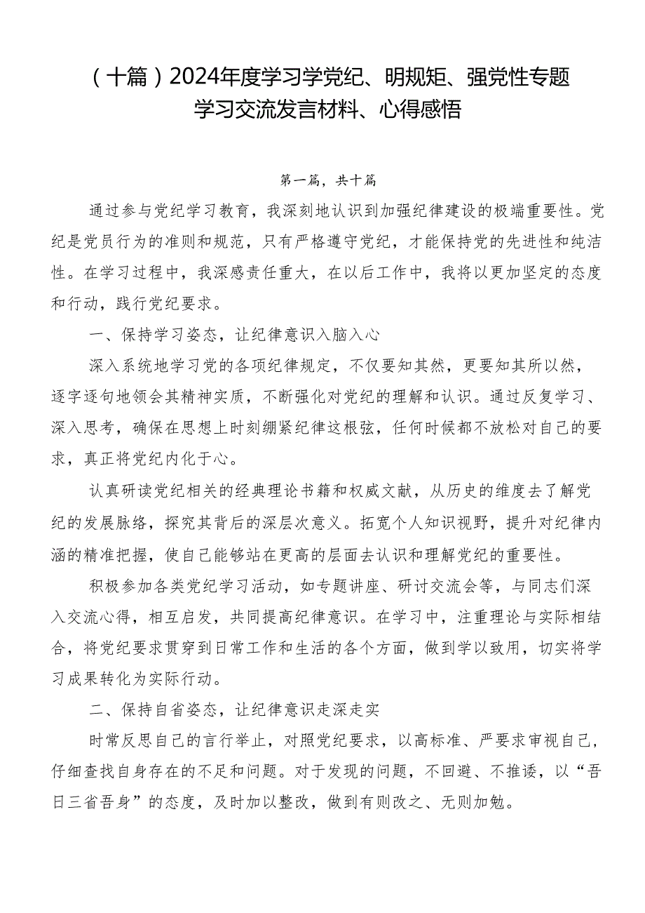 （十篇）2024学习学党纪、明规矩、强党性专题学习交流发言材料、心得感悟.docx_第1页