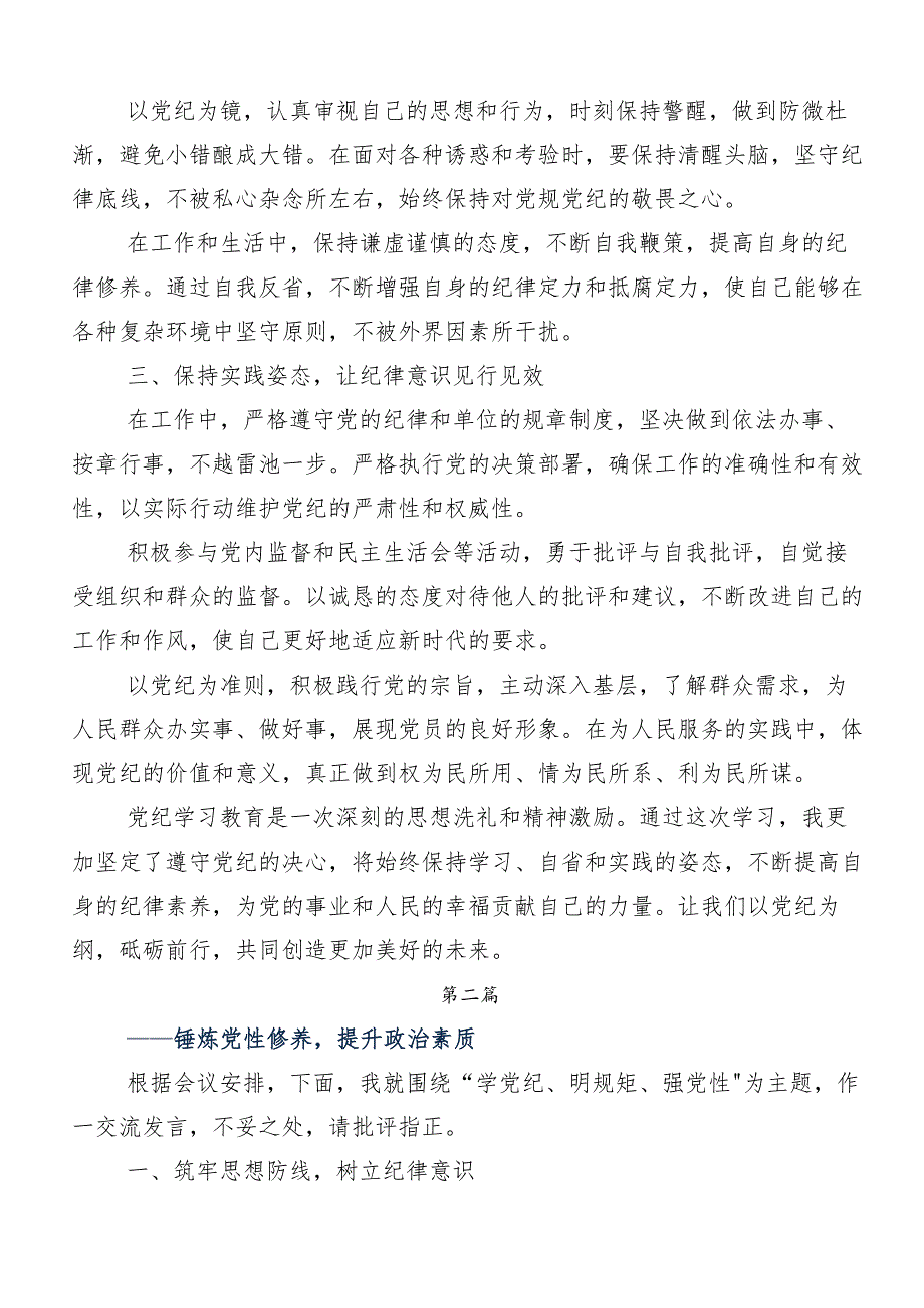 （十篇）2024学习学党纪、明规矩、强党性专题学习交流发言材料、心得感悟.docx_第2页