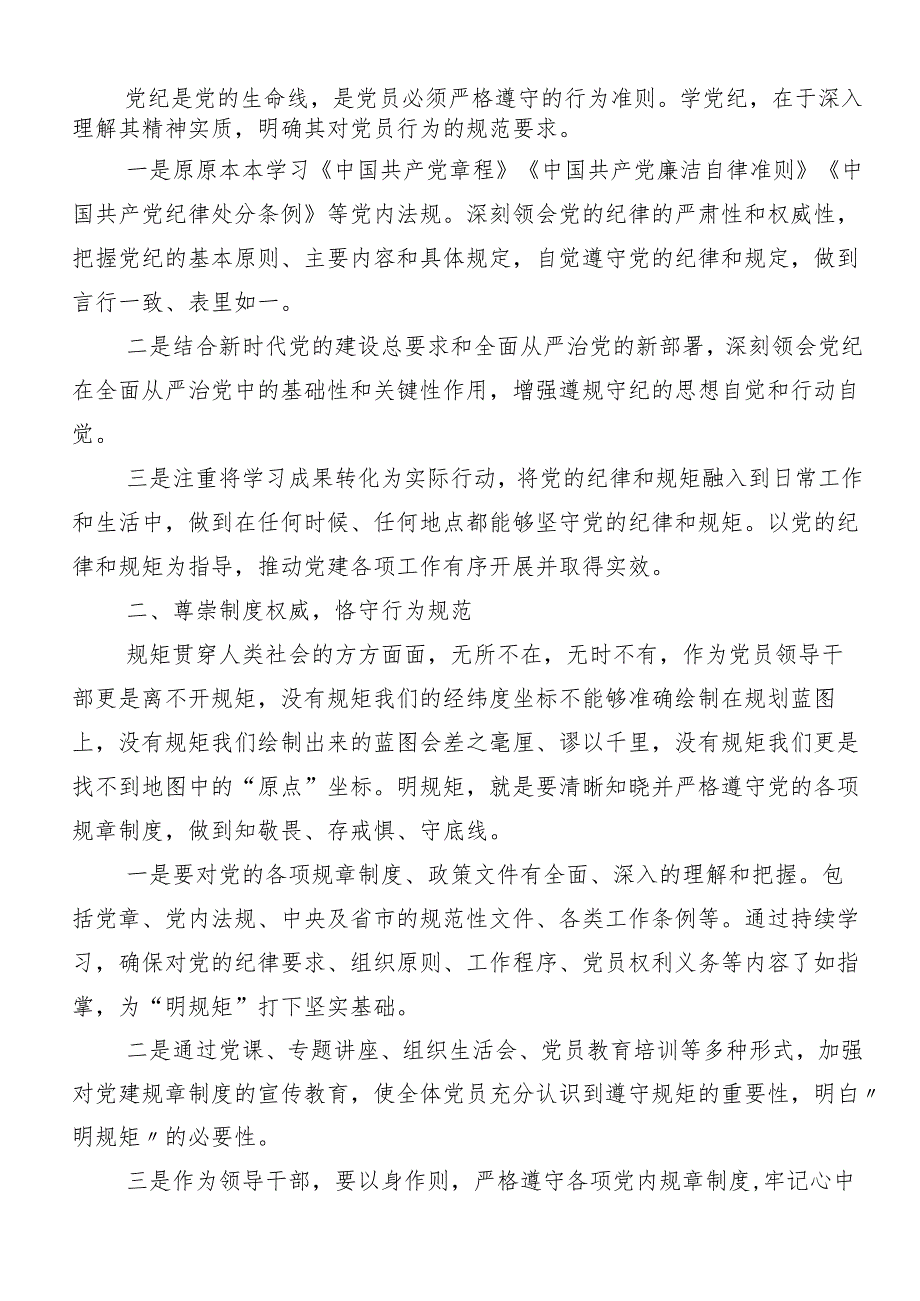 （十篇）2024学习学党纪、明规矩、强党性专题学习交流发言材料、心得感悟.docx_第3页
