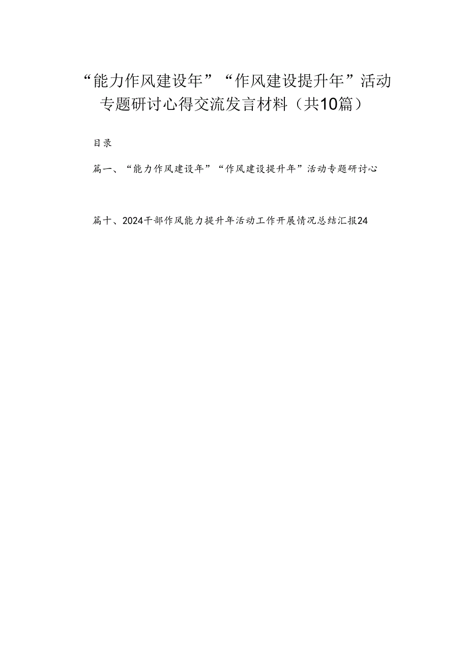 （10篇）2024“能力作风建设年”“作风建设提升年”活动专题研讨心得交流发言材料.docx_第1页