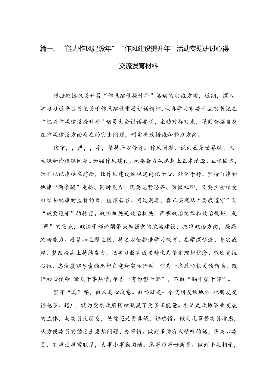 （10篇）2024“能力作风建设年”“作风建设提升年”活动专题研讨心得交流发言材料.docx_第2页