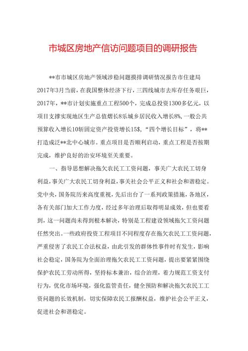 市城区房地产信访问题项目的调研报告.docx