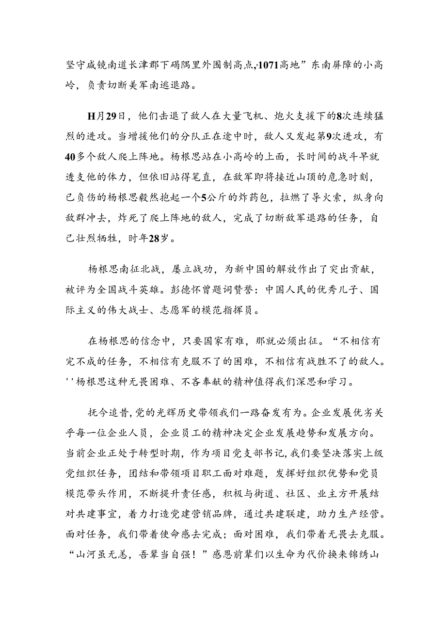 关于学习2024年“杨根思连”传承英雄精神的交流发言材料、心得体会共七篇.docx_第2页