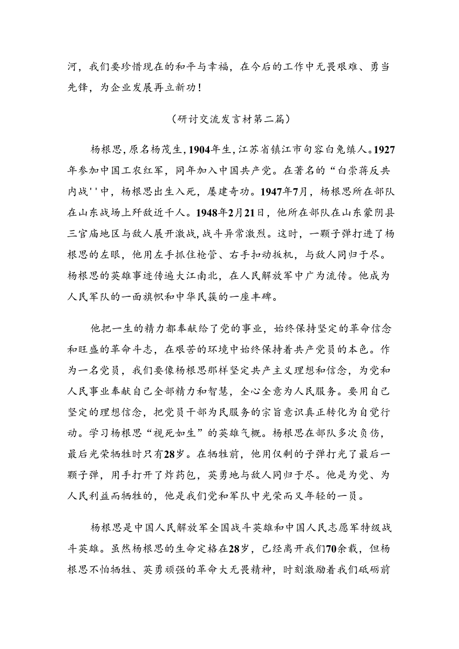 关于学习2024年“杨根思连”传承英雄精神的交流发言材料、心得体会共七篇.docx_第3页
