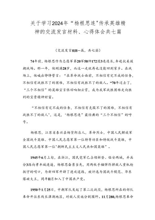 关于学习2024年“杨根思连”传承英雄精神的交流发言材料、心得体会共七篇.docx