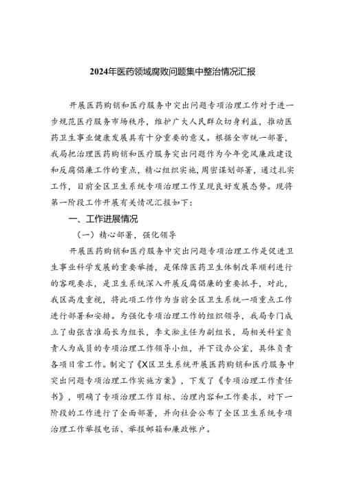 2024年医药领域腐败问题集中整治情况汇报（共5篇）.docx