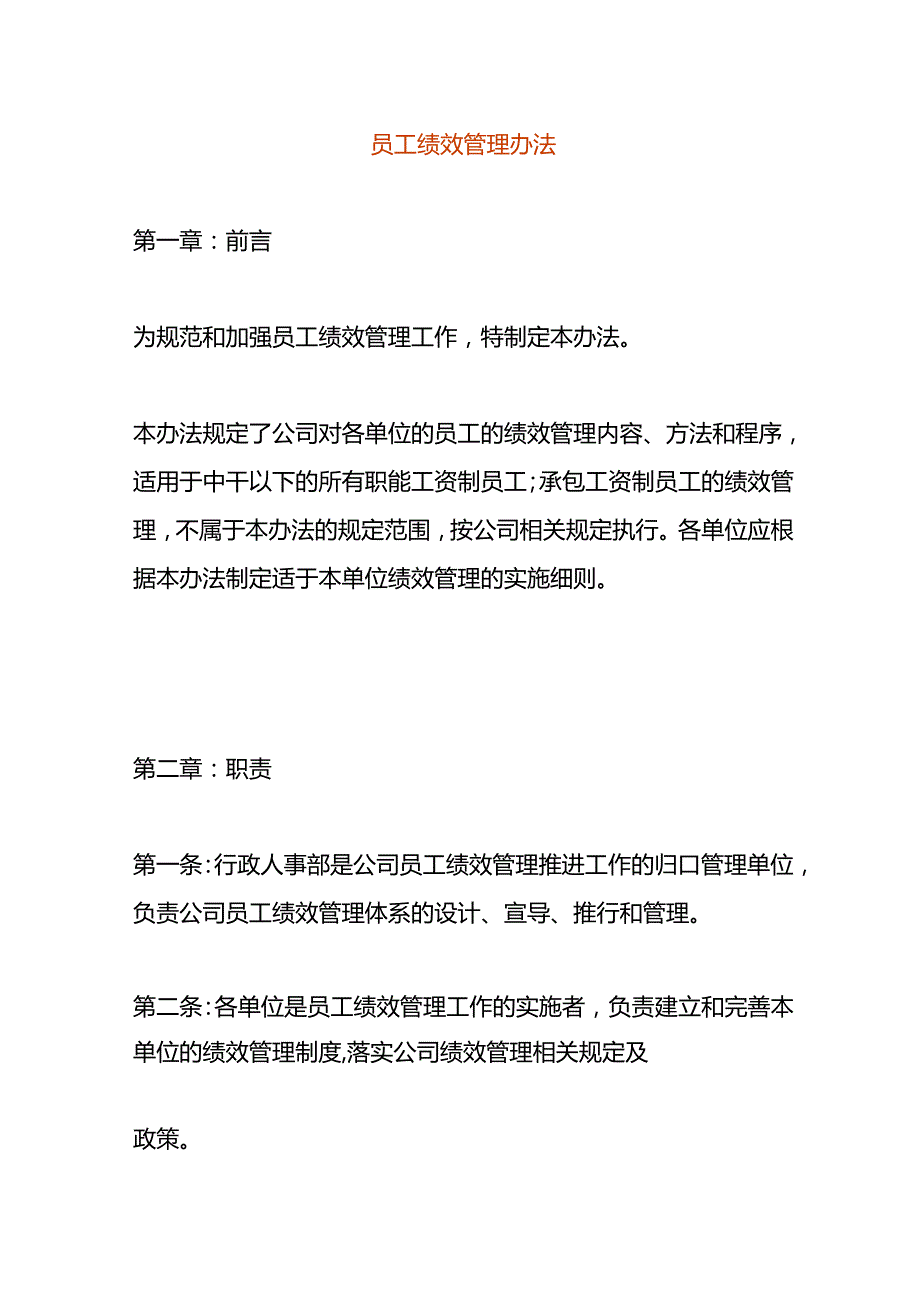 员工绩效管理办法.docx_第1页