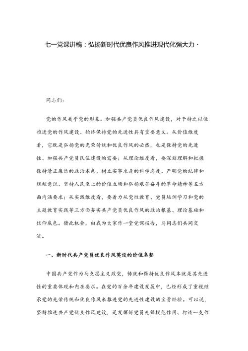 七一党课讲稿：弘扬新时代优良作风 推进现代化强大力量.docx