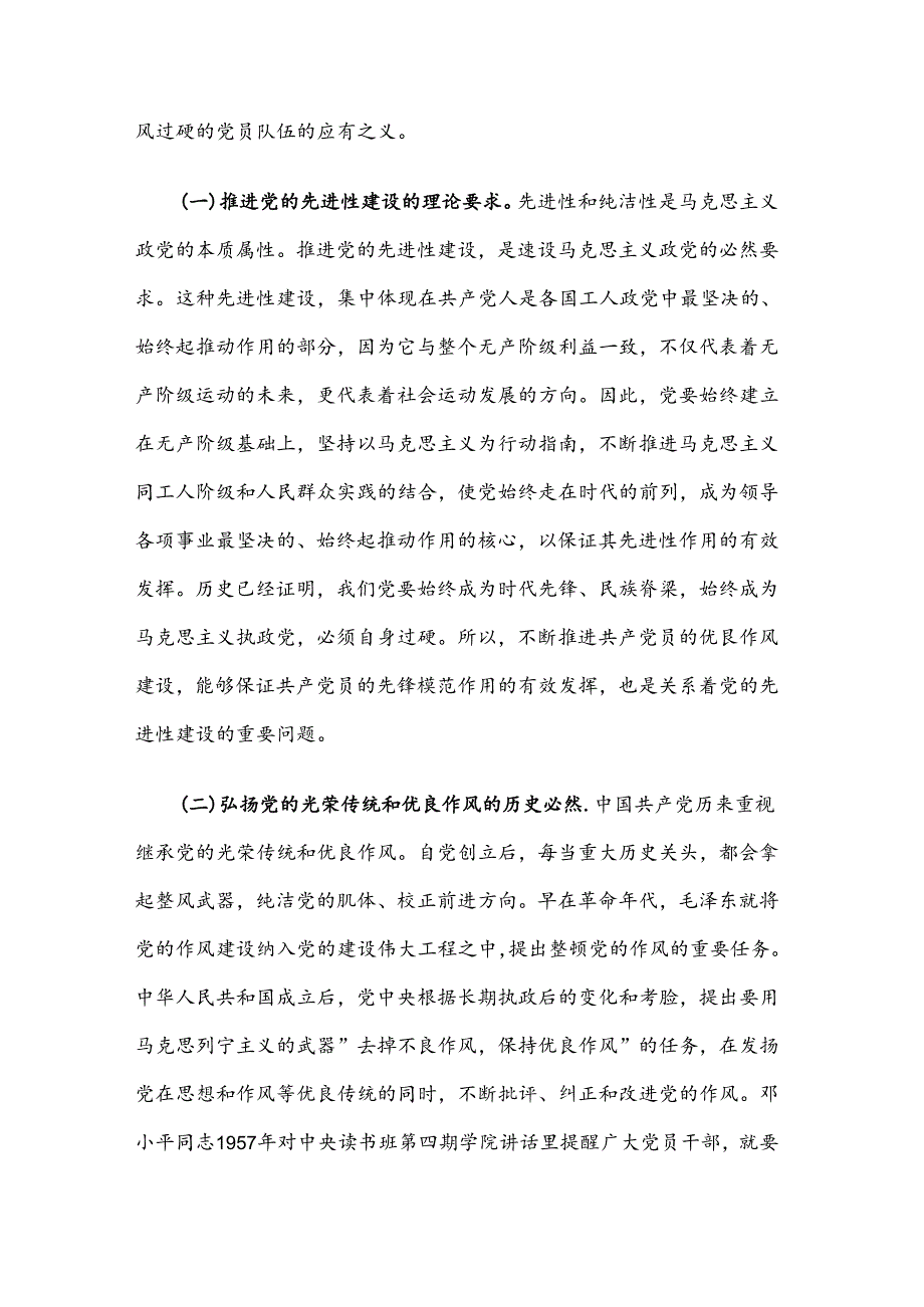 七一党课讲稿：弘扬新时代优良作风 推进现代化强大力量.docx_第2页