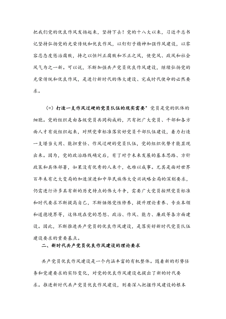七一党课讲稿：弘扬新时代优良作风 推进现代化强大力量.docx_第3页