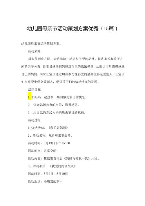 幼儿园母亲节活动策划方案优秀（15篇）.docx