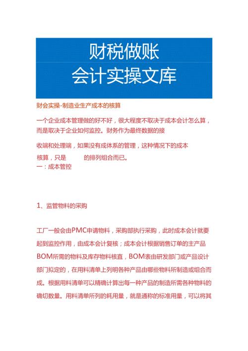 财会实操制造业生产成本的核算.docx