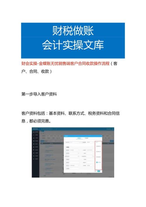 财会实操金蝶账无忧销售端客户合同收款操作流程.docx
