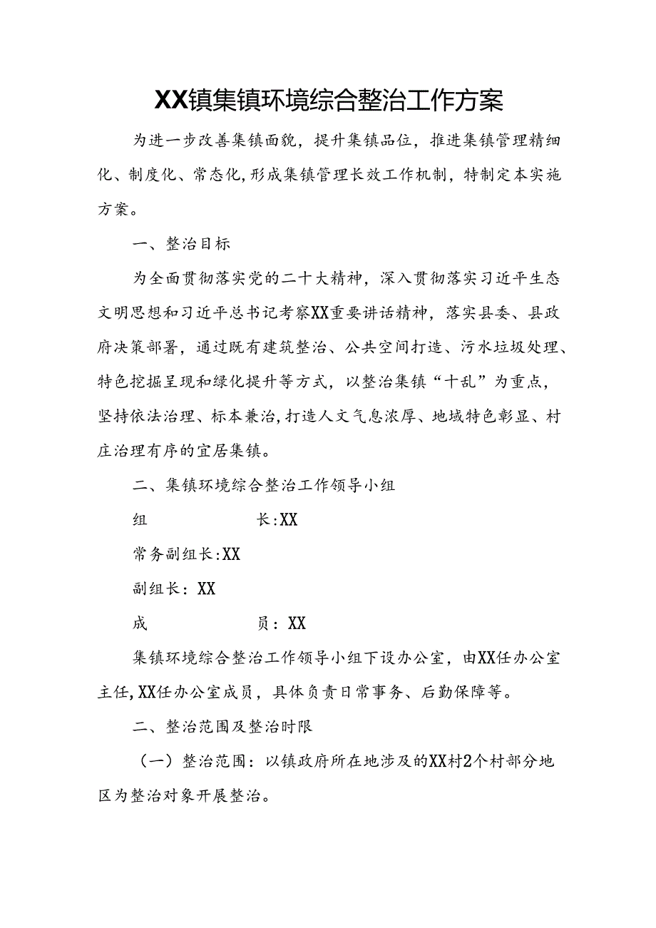 XX镇集镇环境综合整治工作方案.docx_第1页
