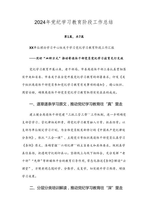 2024年党纪学习教育阶段工作总结.docx