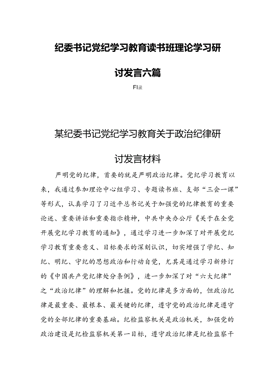 纪委书记党纪学习教育读书班理论学习研讨发言六篇.docx_第1页