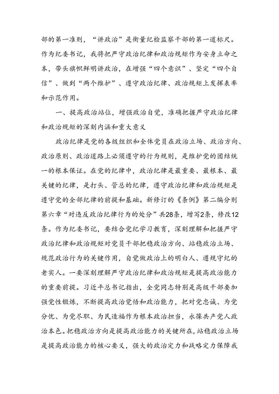 纪委书记党纪学习教育读书班理论学习研讨发言六篇.docx_第2页