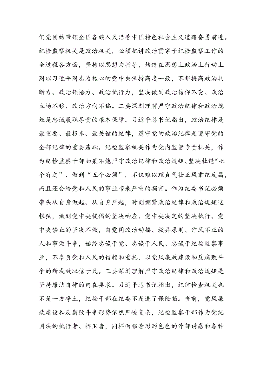 纪委书记党纪学习教育读书班理论学习研讨发言六篇.docx_第3页