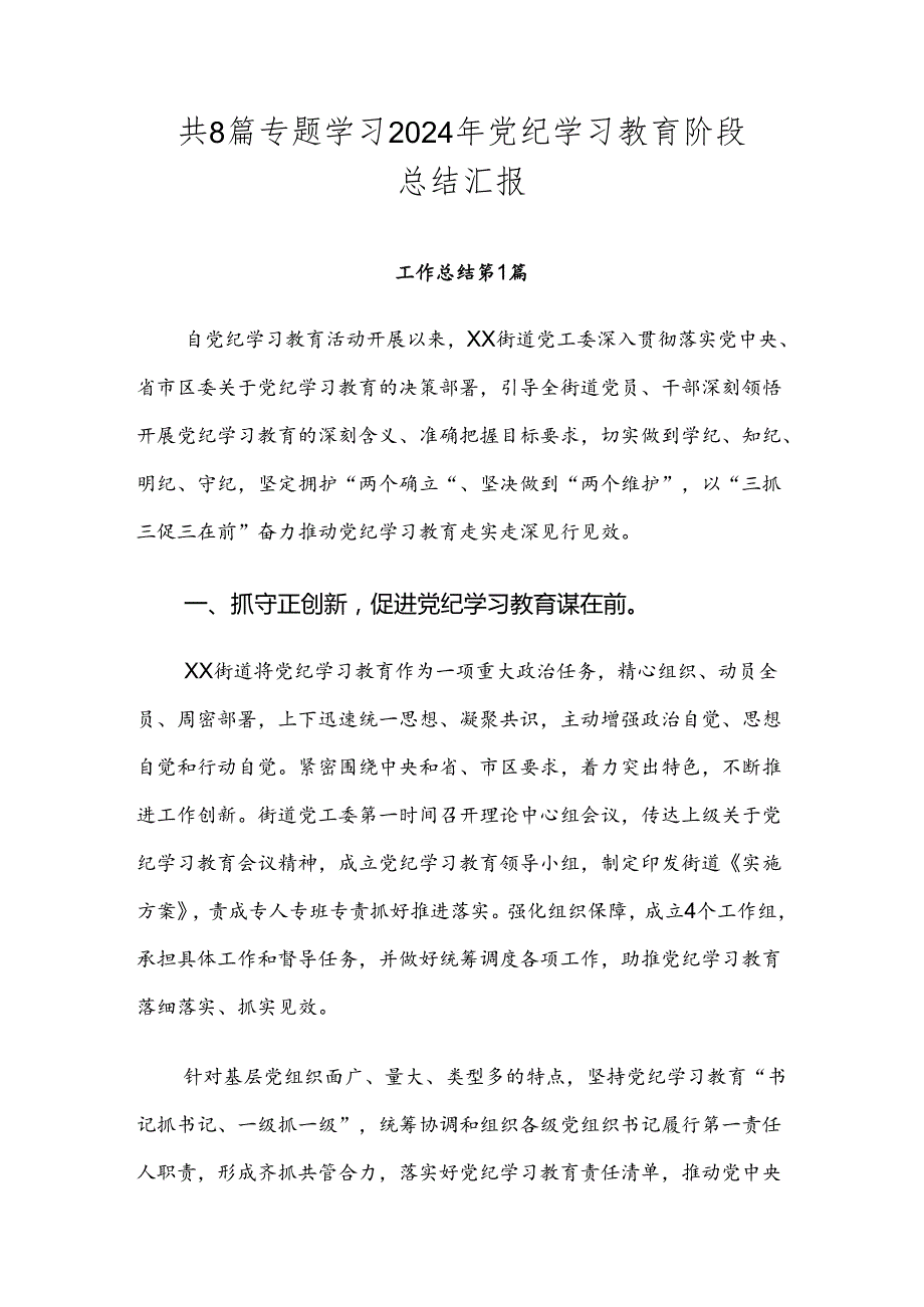 共8篇专题学习2024年党纪学习教育阶段总结汇报.docx_第1页