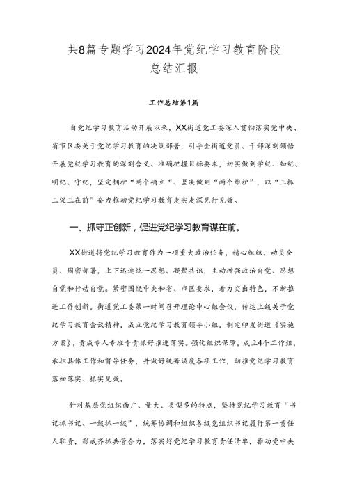 共8篇专题学习2024年党纪学习教育阶段总结汇报.docx