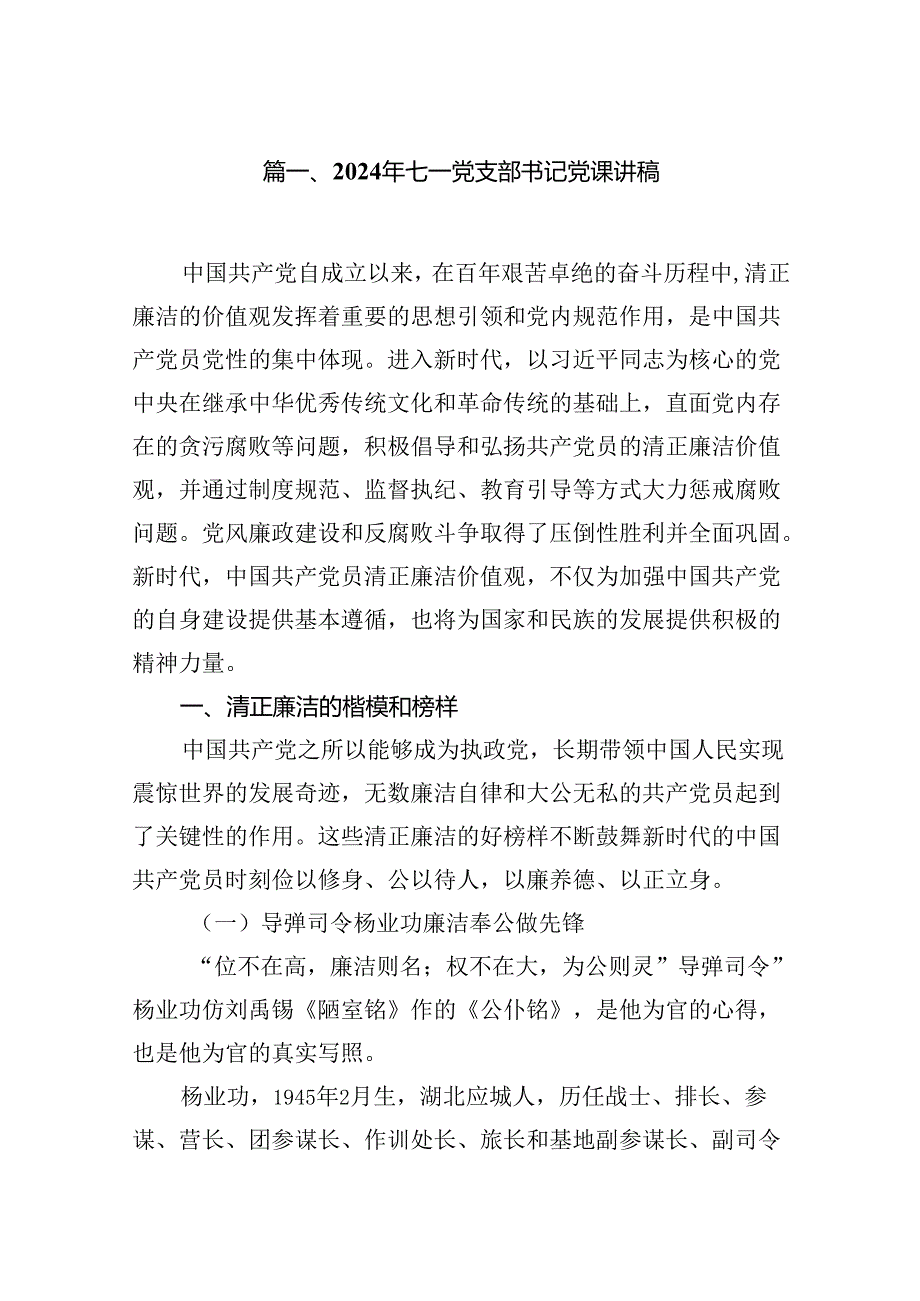 （10篇）2024年七一党支部书记党课讲稿(最新精选).docx_第2页