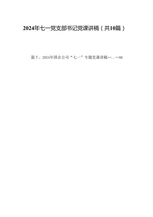 （10篇）2024年七一党支部书记党课讲稿(最新精选).docx