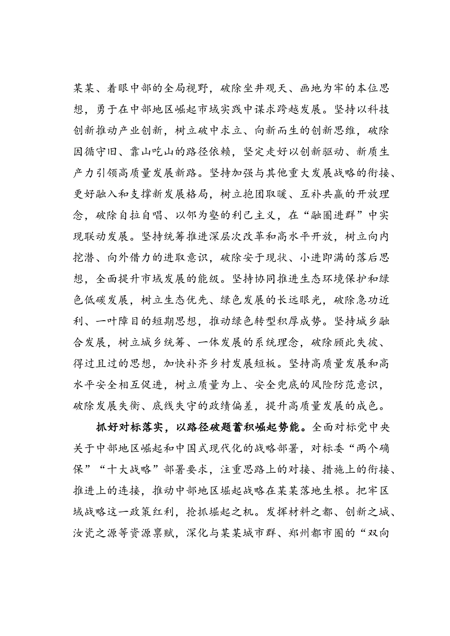 在市委常委会理论学习中心组集体学习中部地区崛起战略专题会上的研讨交流发言.docx_第2页