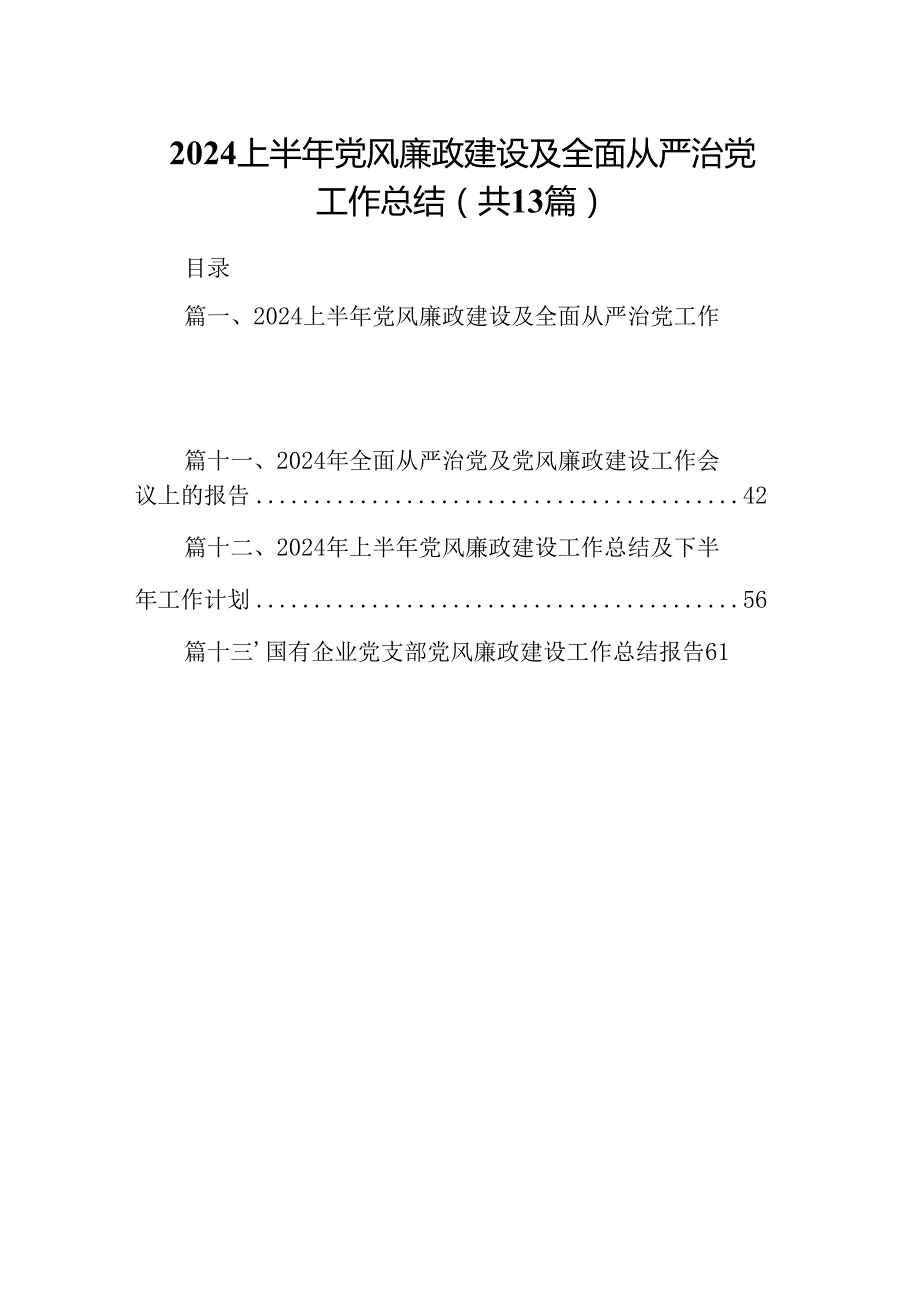 上半年党风廉政建设及全面从严治党工作总结13篇(最新精选).docx_第1页