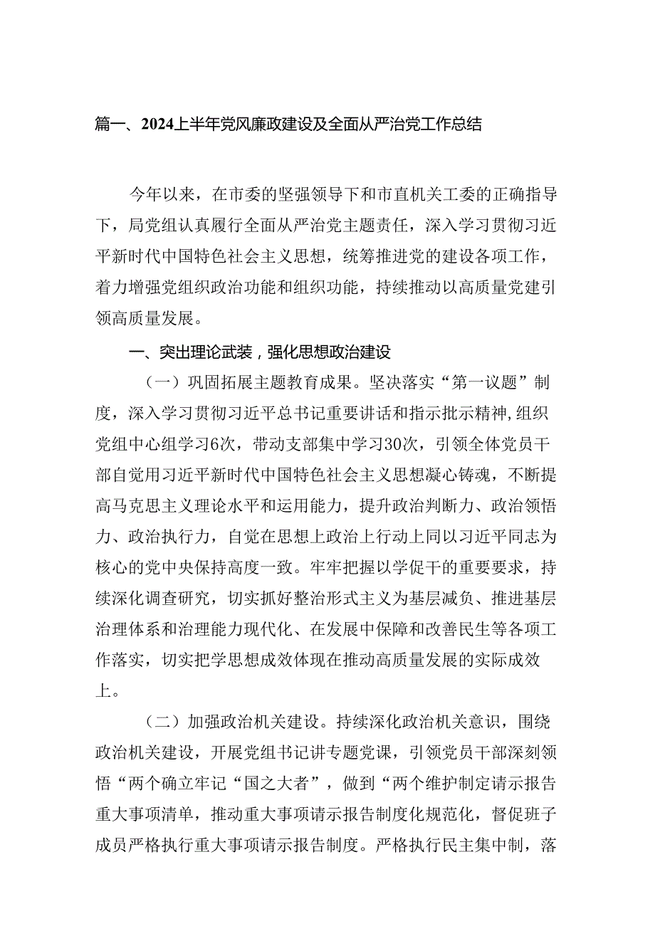 上半年党风廉政建设及全面从严治党工作总结13篇(最新精选).docx_第2页