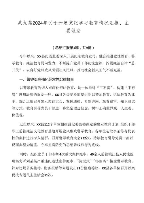 共九篇2024年关于开展党纪学习教育情况汇报、主要做法.docx