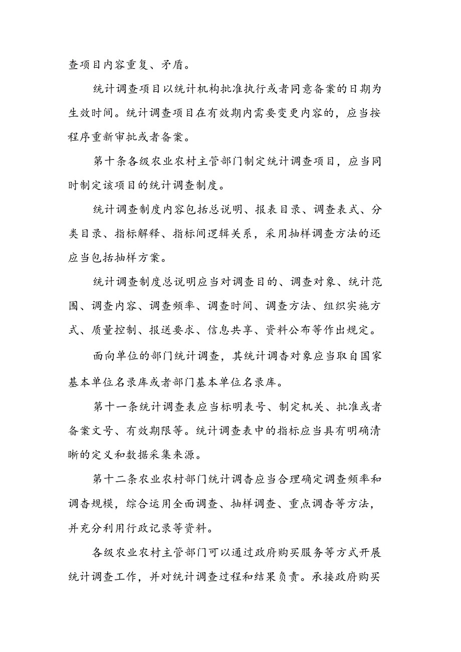 农业农村部门统计工作管理办法.docx_第3页
