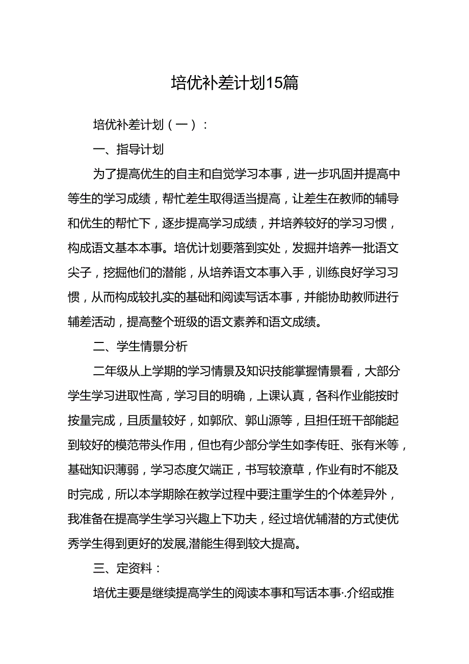 培优补差计划15篇.docx_第1页
