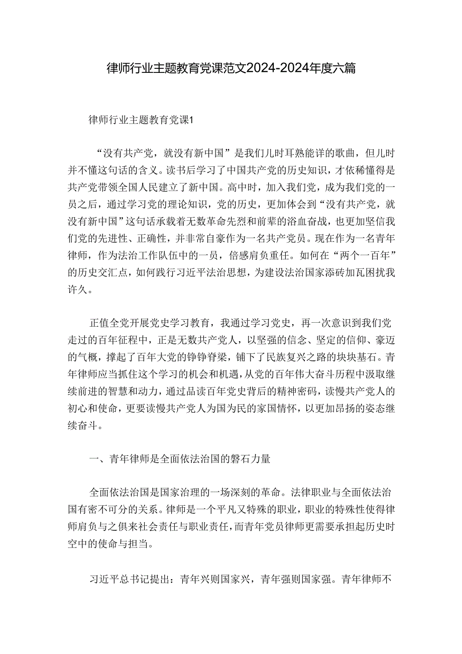律师行业主题教育党课范文20242024六篇.docx_第1页