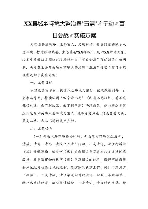 XX县城乡环境大整治暨“五清”行动“百日会战”实施方案.docx