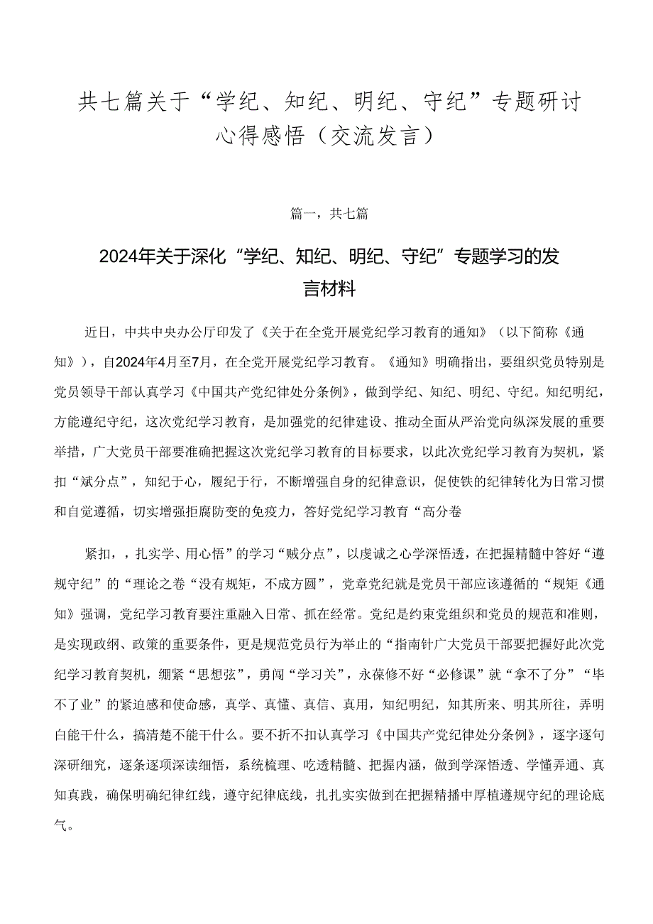 共七篇关于“学纪、知纪、明纪、守纪”专题研讨心得感悟（交流发言）.docx_第1页