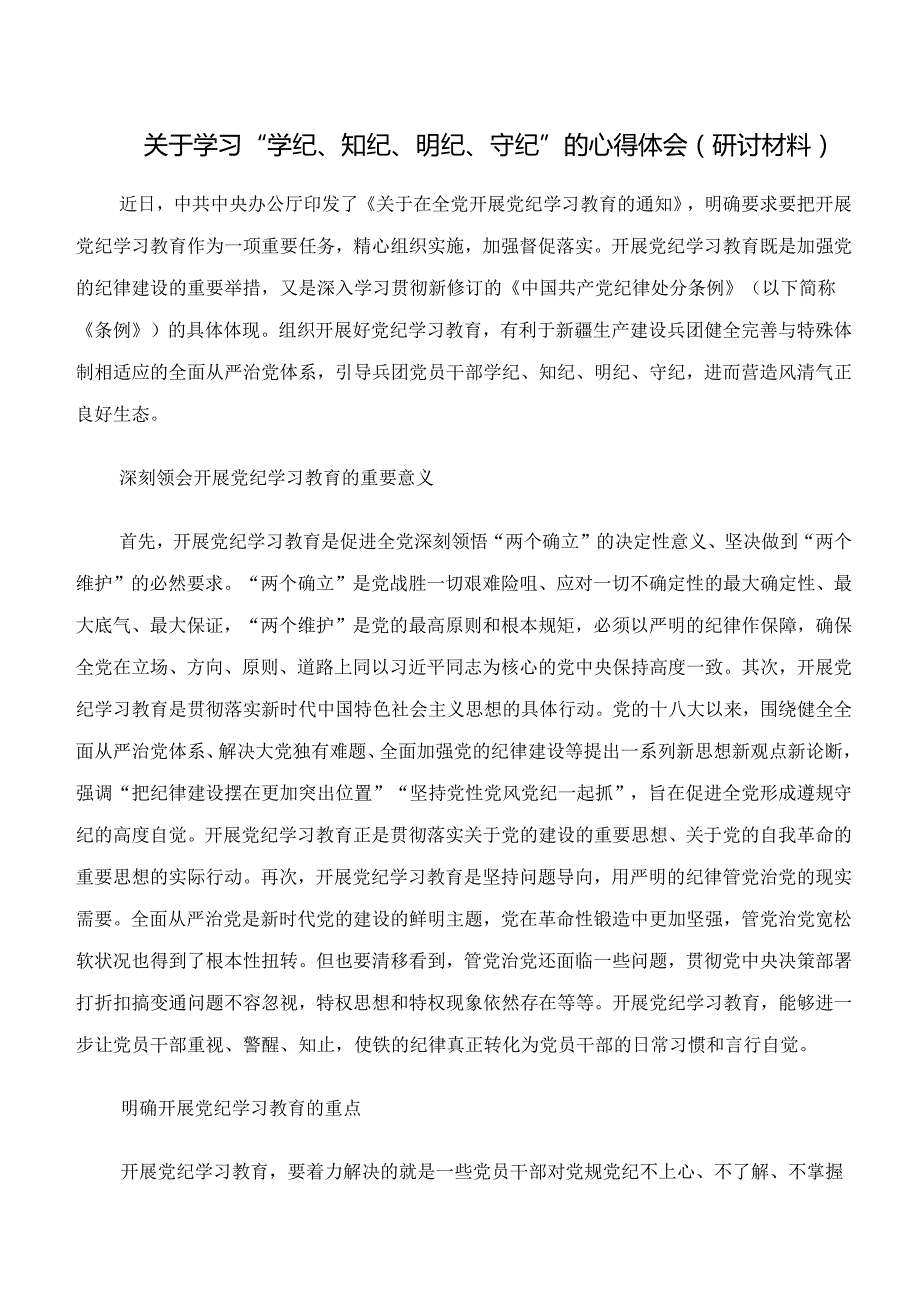 共七篇关于“学纪、知纪、明纪、守纪”专题研讨心得感悟（交流发言）.docx_第3页