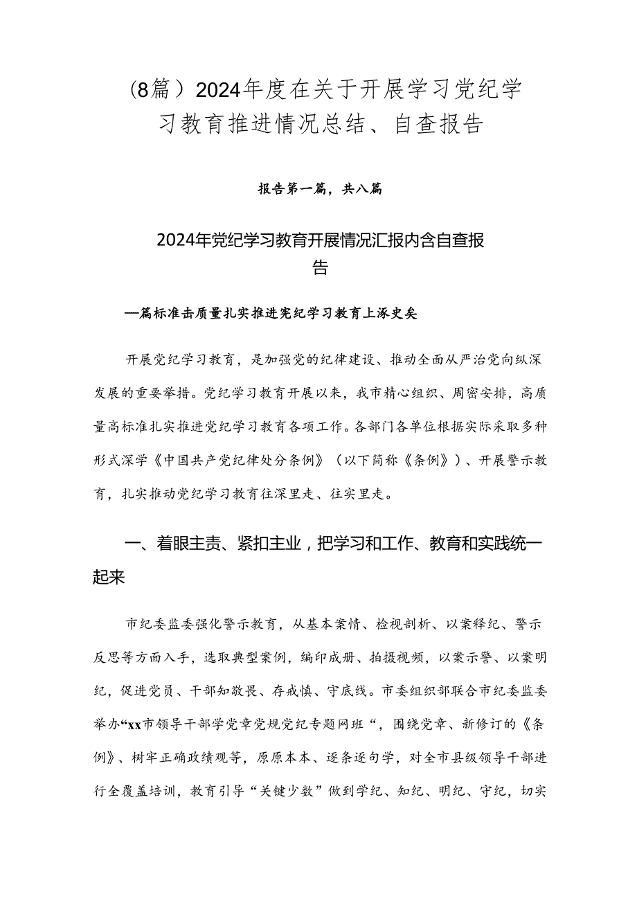 （8篇）2024在关于开展学习党纪学习教育推进情况总结、自查报告.docx_第1页