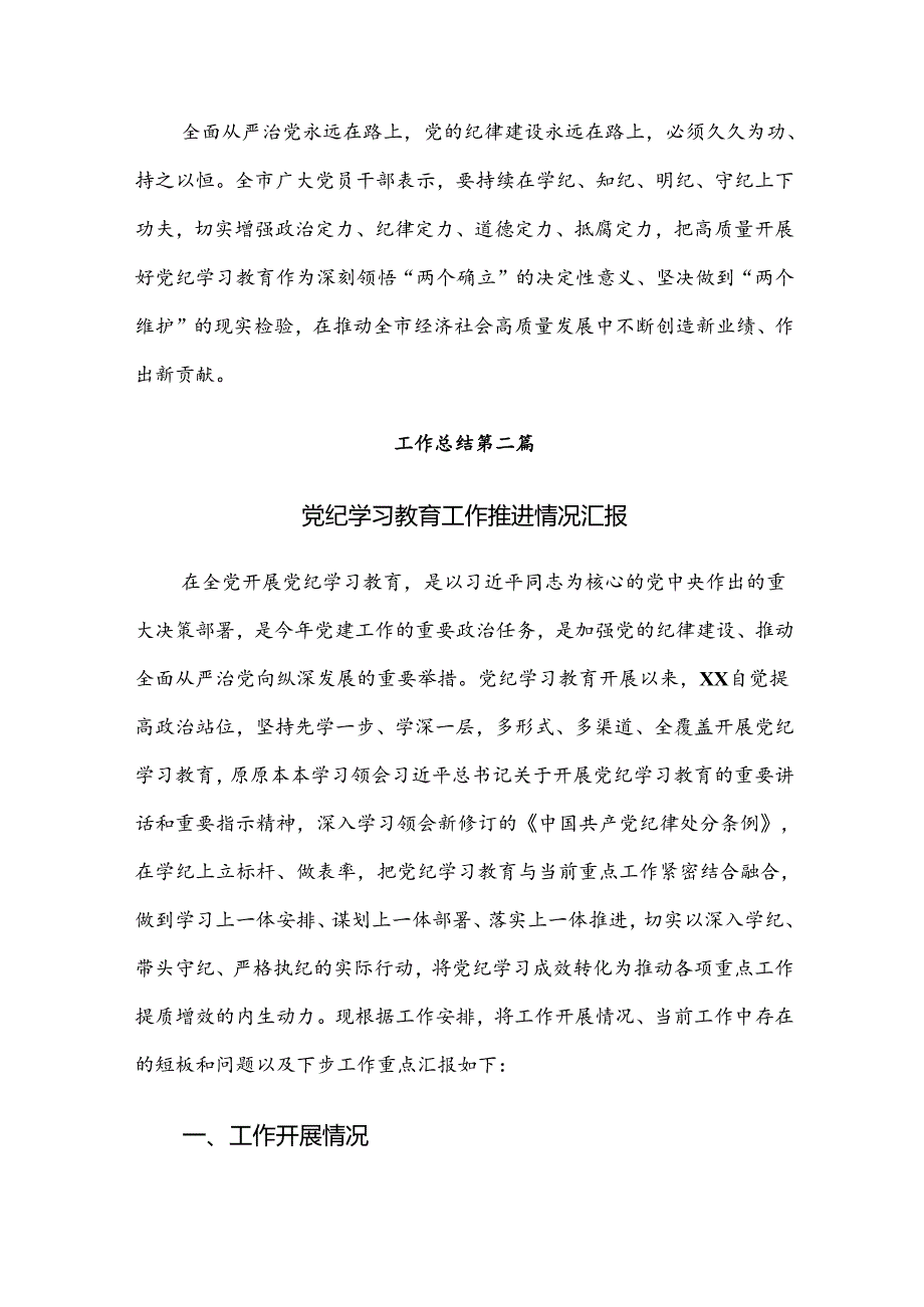 （8篇）2024在关于开展学习党纪学习教育推进情况总结、自查报告.docx_第3页