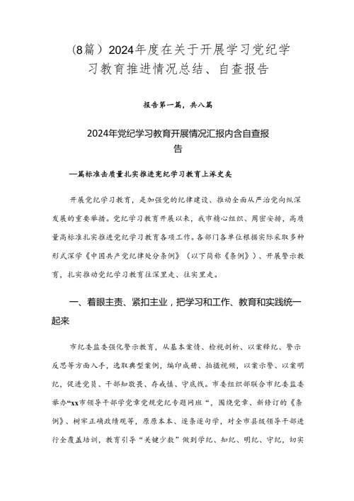 （8篇）2024在关于开展学习党纪学习教育推进情况总结、自查报告.docx