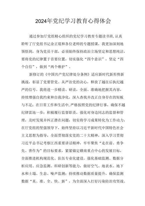 2024年开展党纪学习专题教育个人心得体会 （7份）.docx
