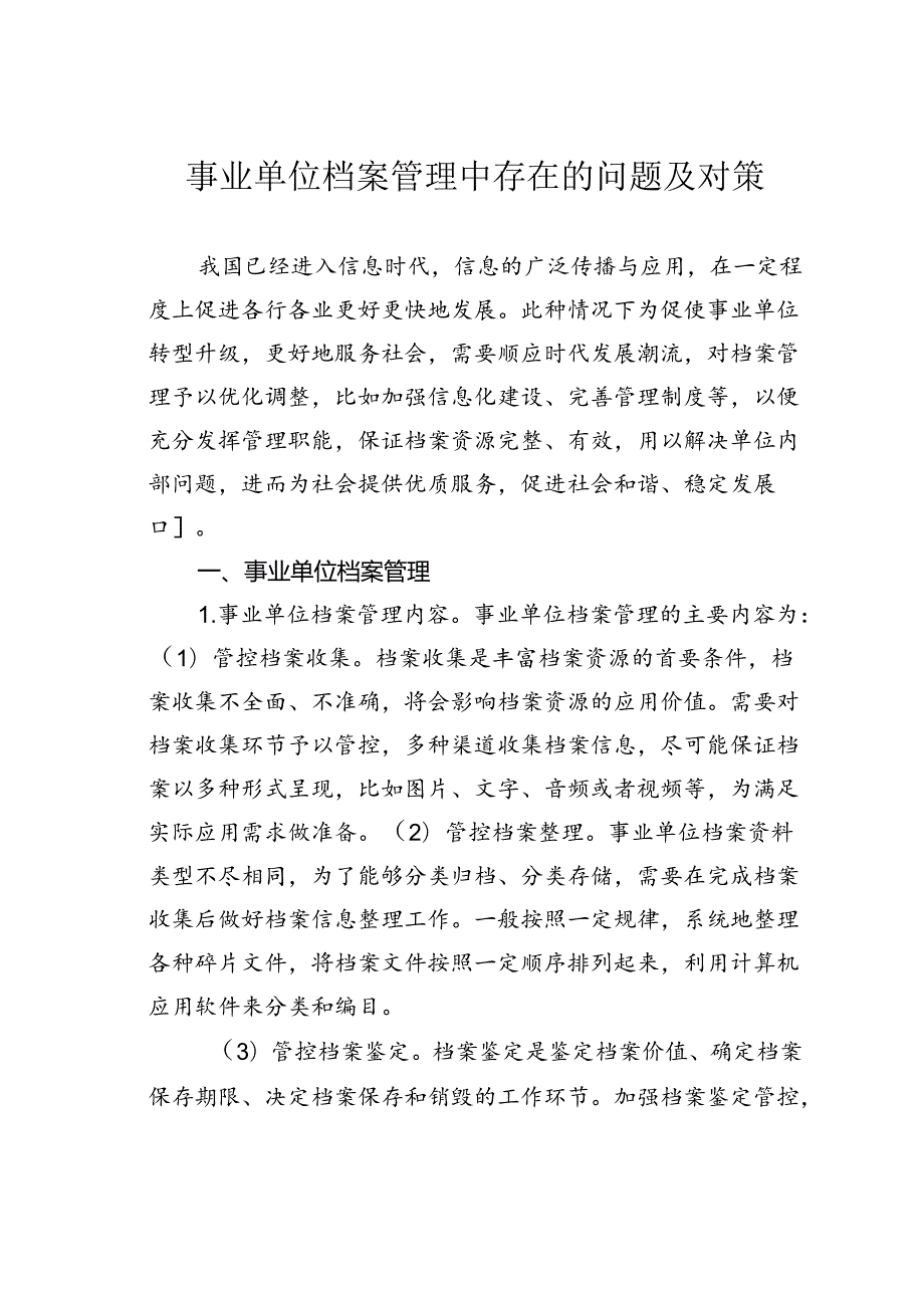 事业单位档案管理中存在的问题及对策.docx_第1页