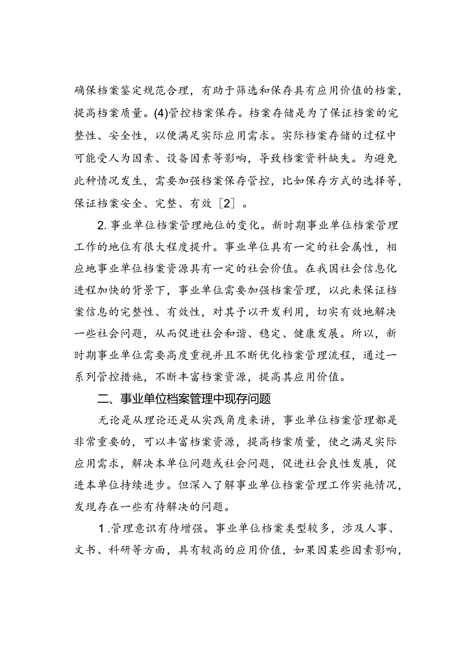 事业单位档案管理中存在的问题及对策.docx_第2页