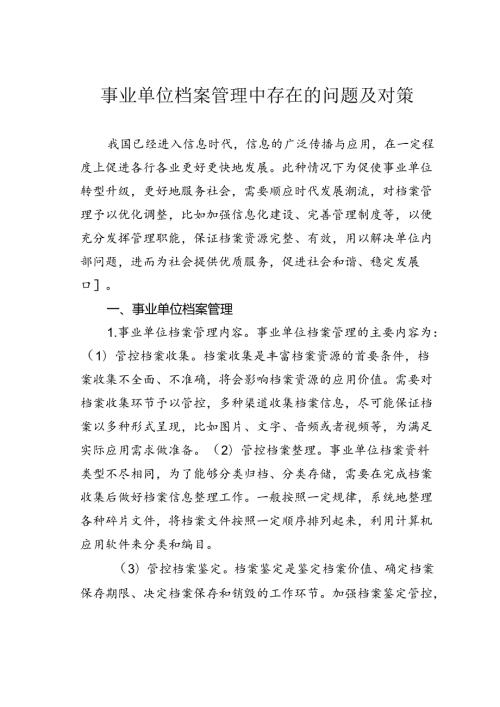 事业单位档案管理中存在的问题及对策.docx
