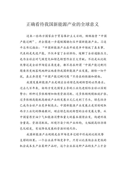 正确看待我国新能源产业的全球意义.docx
