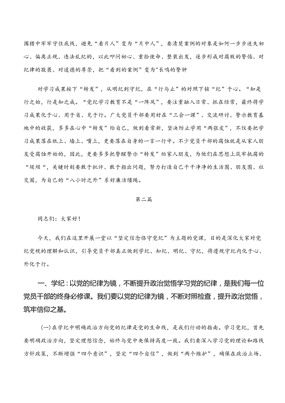 2024年专题学习“学纪、知纪、明纪、守纪”党纪学习教育研讨交流发言提纲、心得体会.docx_第2页