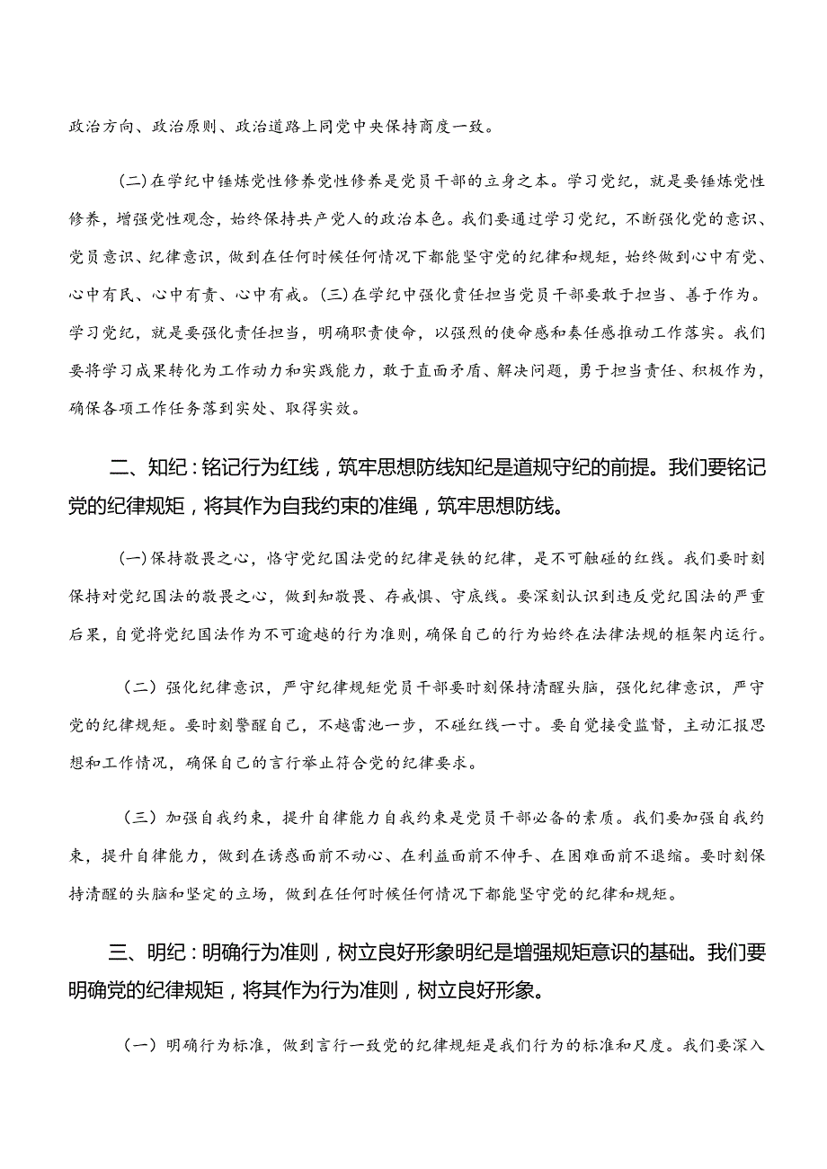 2024年专题学习“学纪、知纪、明纪、守纪”党纪学习教育研讨交流发言提纲、心得体会.docx_第3页