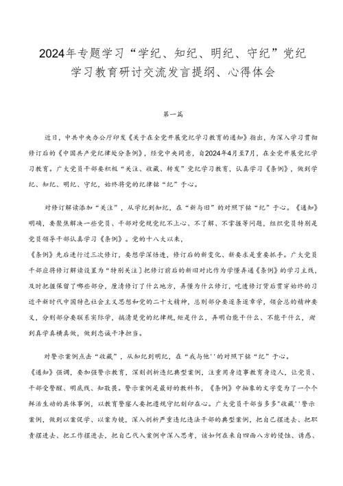 2024年专题学习“学纪、知纪、明纪、守纪”党纪学习教育研讨交流发言提纲、心得体会.docx