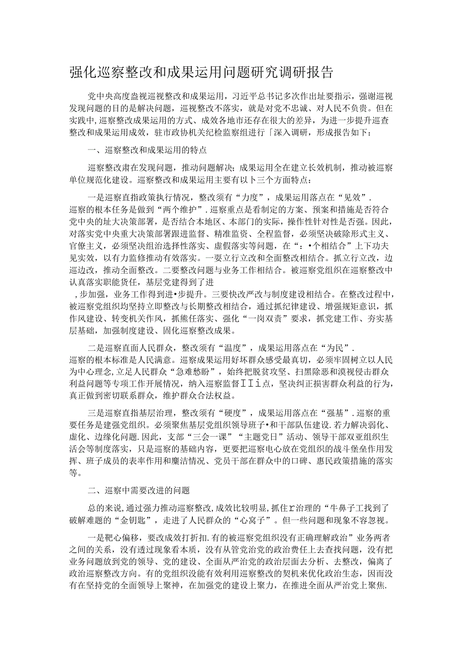 强化巡察整改和成果运用问题研究调研报告.docx_第1页